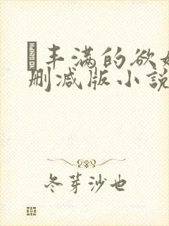 巜丰满的欲妇无删减版小说