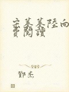 宋蓁蓁陆向恒免费阅读