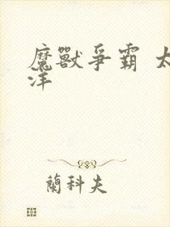 魔兽争霸 太平洋