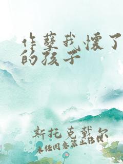 作孽我怀了儿子的孩子