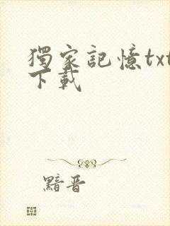 独家记忆txt下载