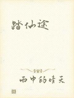踏仙途