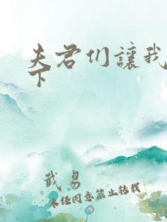 夫君们让我捏一下