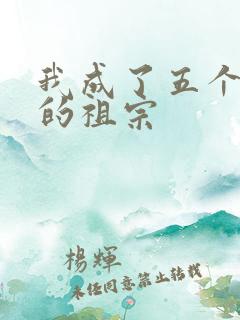 我成了五个大佬的祖宗
