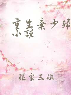 重生弃少归来 小说