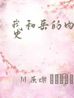 我和岳的肉欲性史