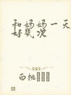 和妈妈一天弄了好几次