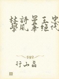 林诗曼王忠文小学风华绝代