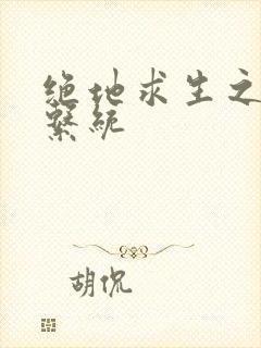 绝地求生之宝箱系统