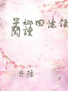 曼娜回忆录在线阅读