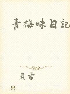 青梅味日记