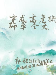 穿成高危职业之师尊 全文