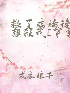 救了病娇后他总想杀我[穿书]
