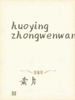 huoyingzhongwenwang