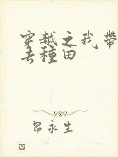 穿越之我带兽夫去种田