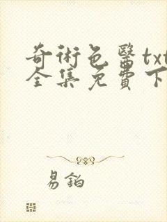 奇术色医txt全集免费下载