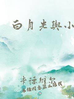 白月光与小青梅