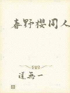 春野樱同人小说