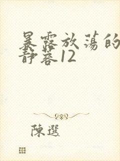 暴露放荡的娇妻静蓉12