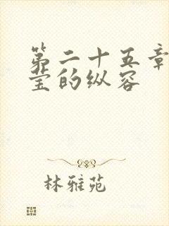 第二十五章 小莹的纵容