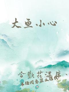 大鱼小心