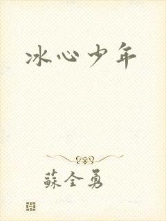 冰心少年