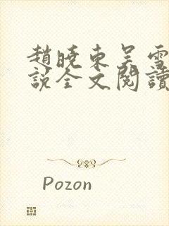 赵晓东吴雪晴小说全文阅读