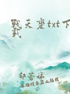 战天变txt下载