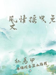 风情摇曳免费全文