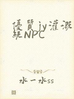优质jy灌溉系统NPC
