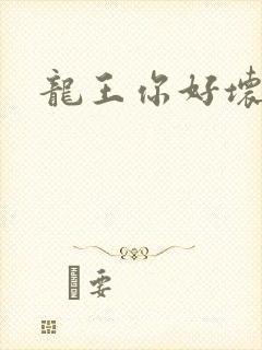 龙王你好坏