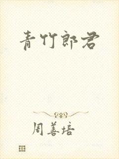 青竹郎君