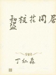 和校花同居的大盗