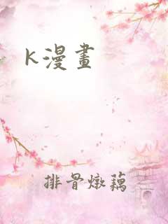 k漫画