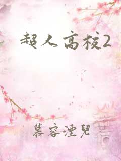 超人高校2