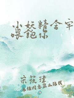 小妖精含牢了我喂饱你