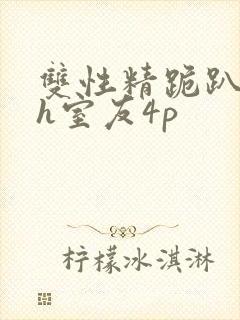 双性精跪趴灌满h室友4p