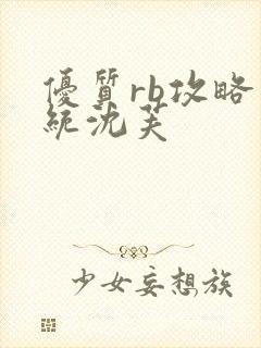 优质rb攻略系统沈芙