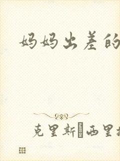 妈妈出差的夏天