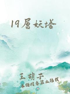 19层妖塔