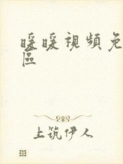 暖暖视频免费社区