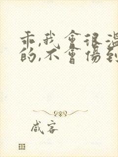 乖,我会很温柔的,不会伤到你小说