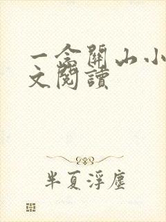 一念关山小说全文阅读