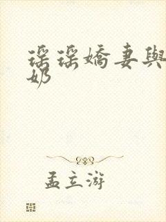 瑶瑶娇妻与公喂奶