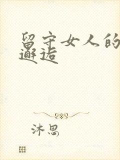 留守女人的致命邂逅