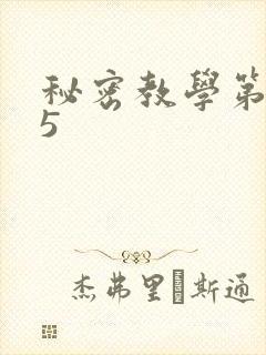 秘密教学第105