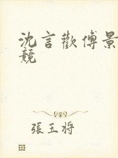 沈言欢傅景琛电竞