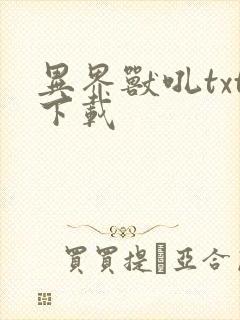 异界兽吼txt下载