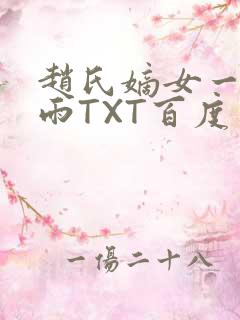 赵氏嫡女一蓑烟雨TXT百度云资源