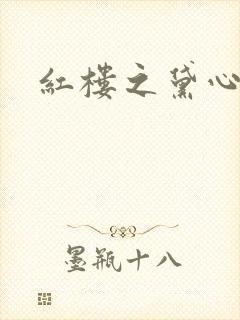 红楼之黛心如玉